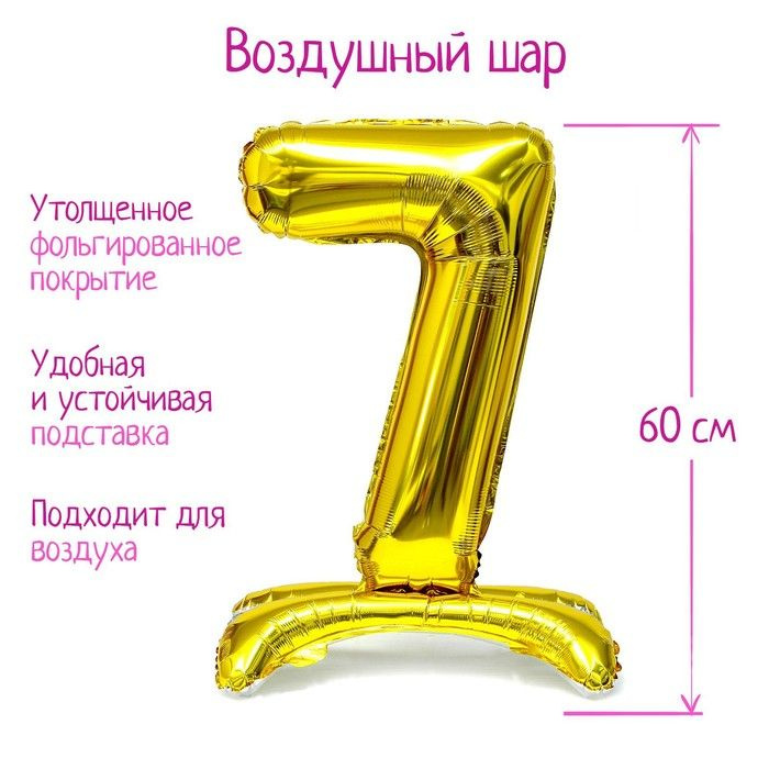 Шар фольгированный "Цифра 7", 32", цвет золото, 1 шт #1