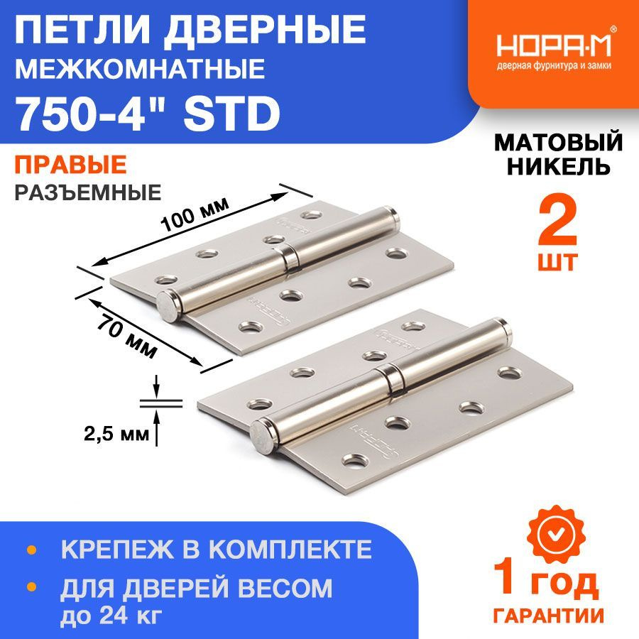 Петли дверные 2 шт. НОРА-М 750-4" STD (100*70*2,5) без колп. - Матовый никель - Правая  #1