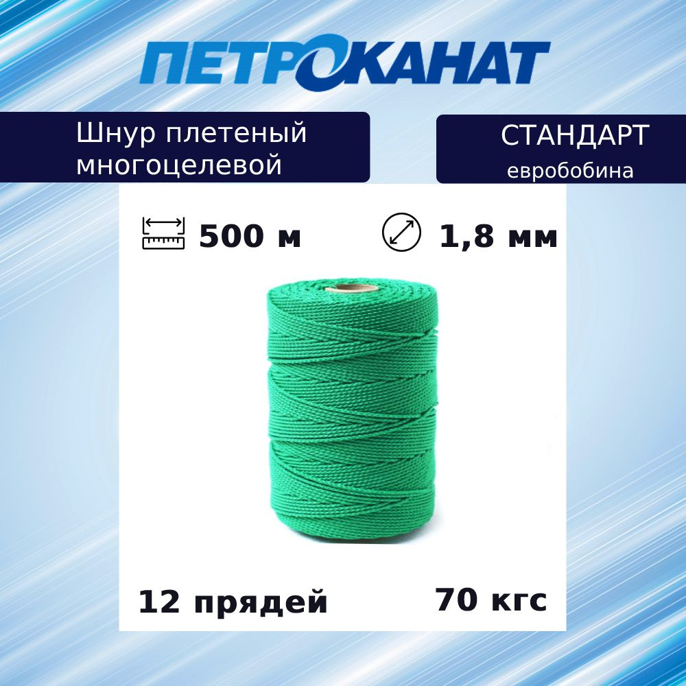 Шнур плетеный Петроканат СТАНДАРТ 1,8 мм (500 м) зеленый, евробобина  #1