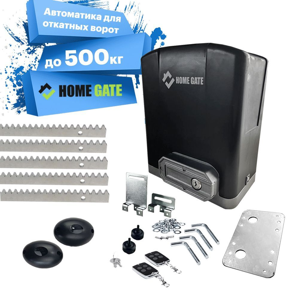 Home Gate DKC500ACN Привод для откатных ворот + фотоэлементы + зубчатая рейка 5 шт. Автоматика для ворот. #1