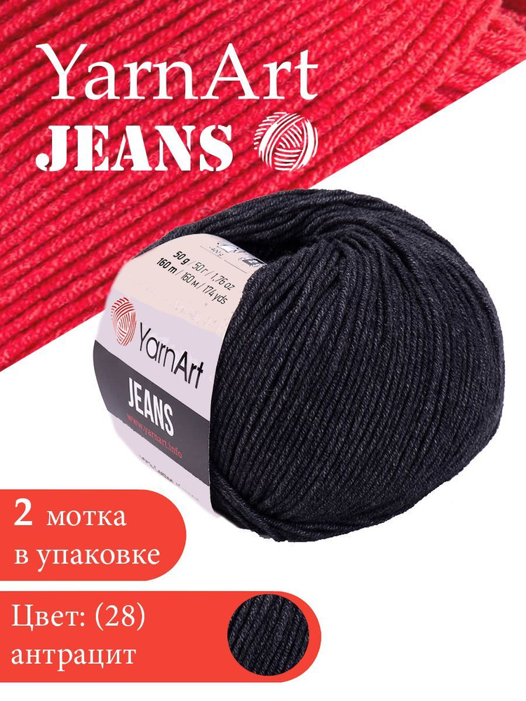 Yarnart Jeans цвет 28 антрацит 2 мотка Ярн арт джинс #1