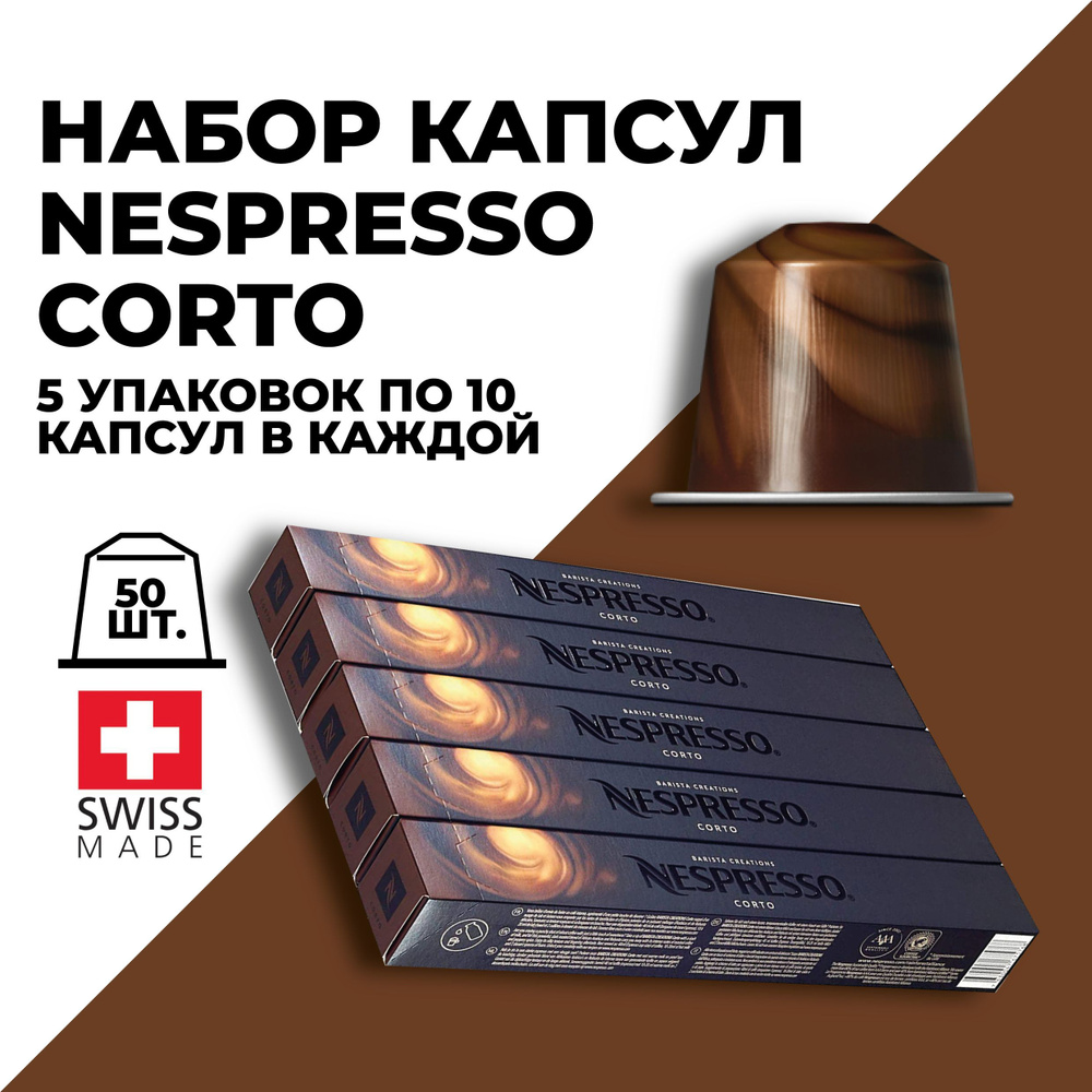Кофе в капсулах набор NESPRESSO Corto 50 капсул #1