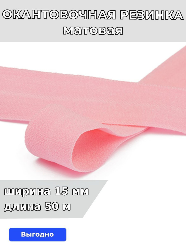 Резинка для шитья бельевая окантовочная 15 мм длина 50 метров матовая цвет розовый эластичная для одежды, #1