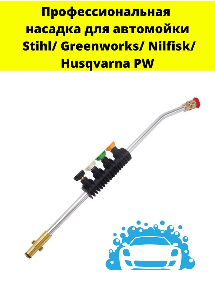 Насадка копьё (струйная трубка) Stihl, Greenworks, Nilfisk, Husqvarna PW #1