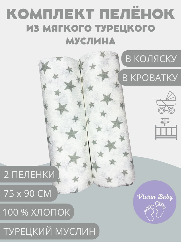 Vturin Baby Пеленка текстильная 75 х 90 см, Муслин, 2 шт Любимые детские книги  #1