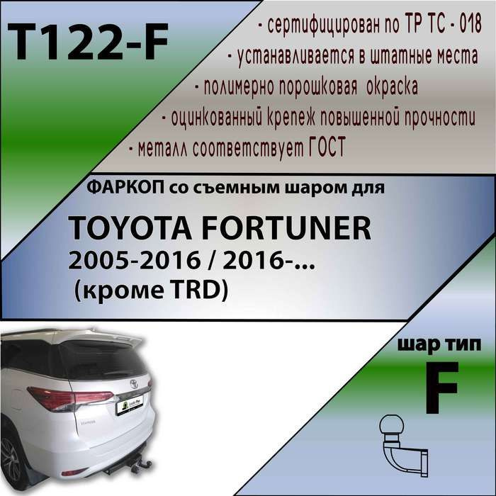 Комплект: Фаркоп для TOYOTA FORTUNER 2005-2016 / 2016- (кроме TRD). БЕЗ выреза в бампере. Артикул: T122-F #1