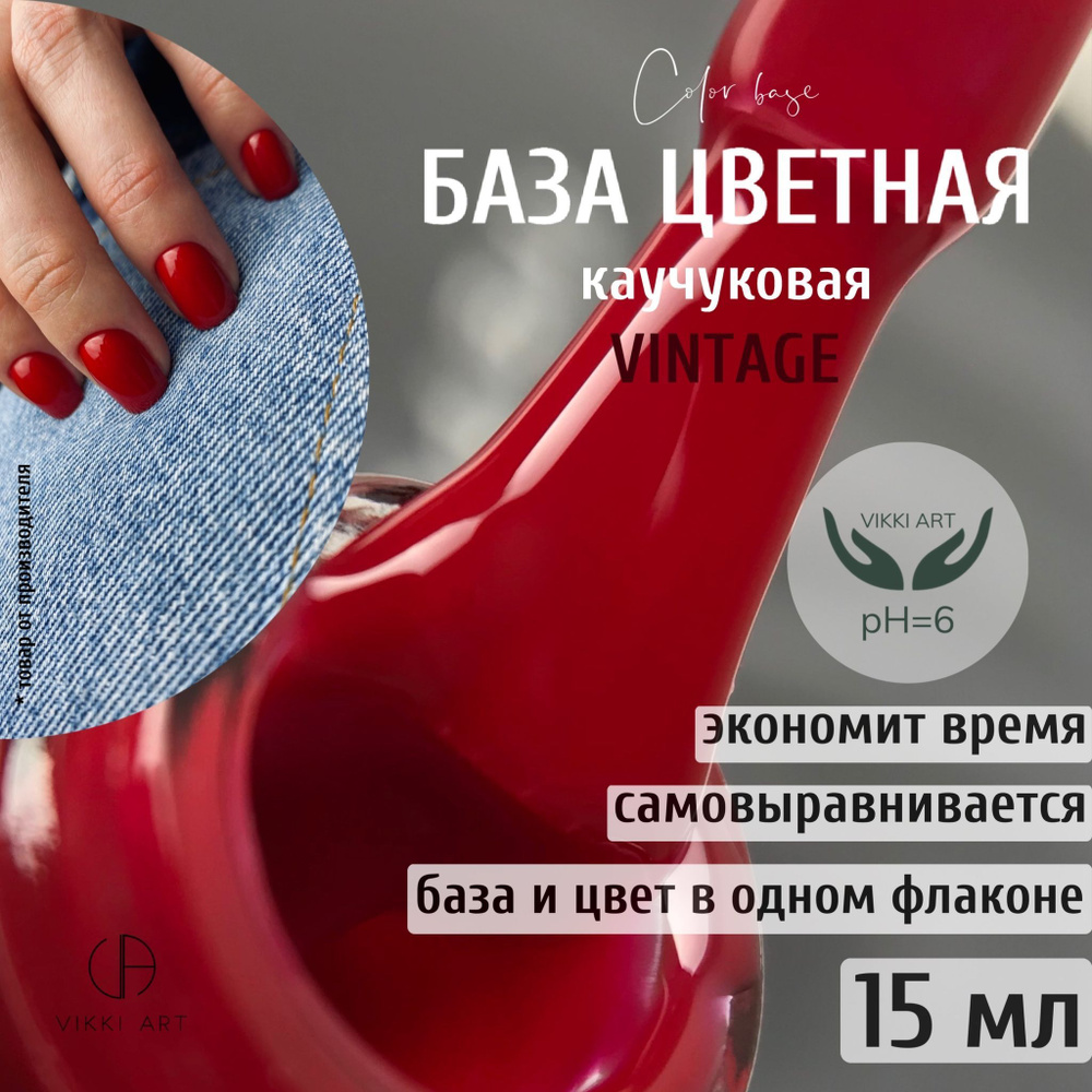 VIKKIART Vintage, 15 мл / База для гель лака камуфлирующая красная  #1