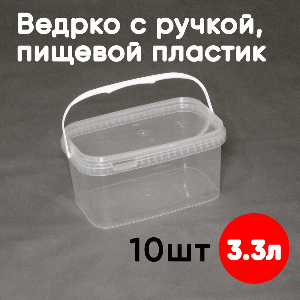 Контейнер пластиковый ведро 3,3 литра (3300 мл) набор из 10 шт, одноразовый, для хранения еды, пищевых #1