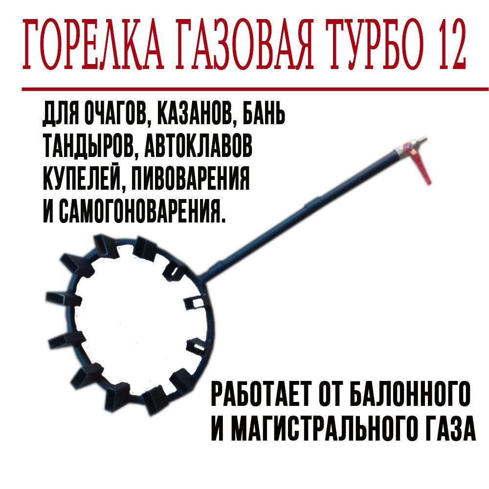 Горелка газовая для казана 12 форсунок повышенной мощности - купить по  выгодным ценам в интернет-магазине OZON (1050318076)