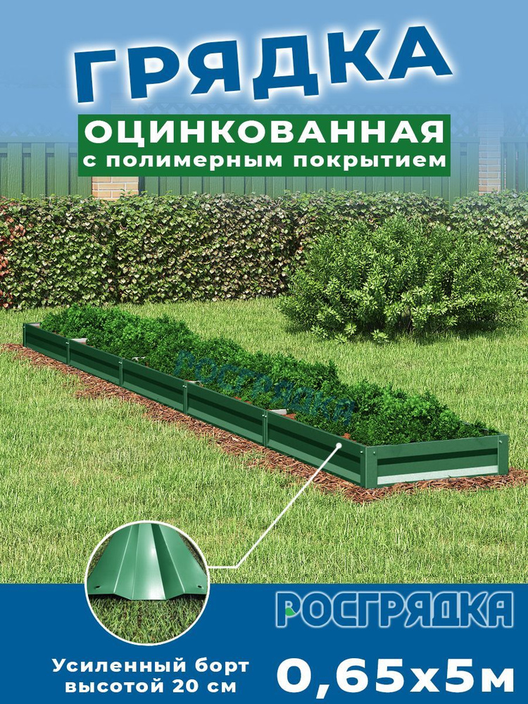 РОСГРЯДКА Грядка оцинкованная с полимерным покрытием 0,65 х 5,0м, высота 20см Цвет: Зеленый мох  #1