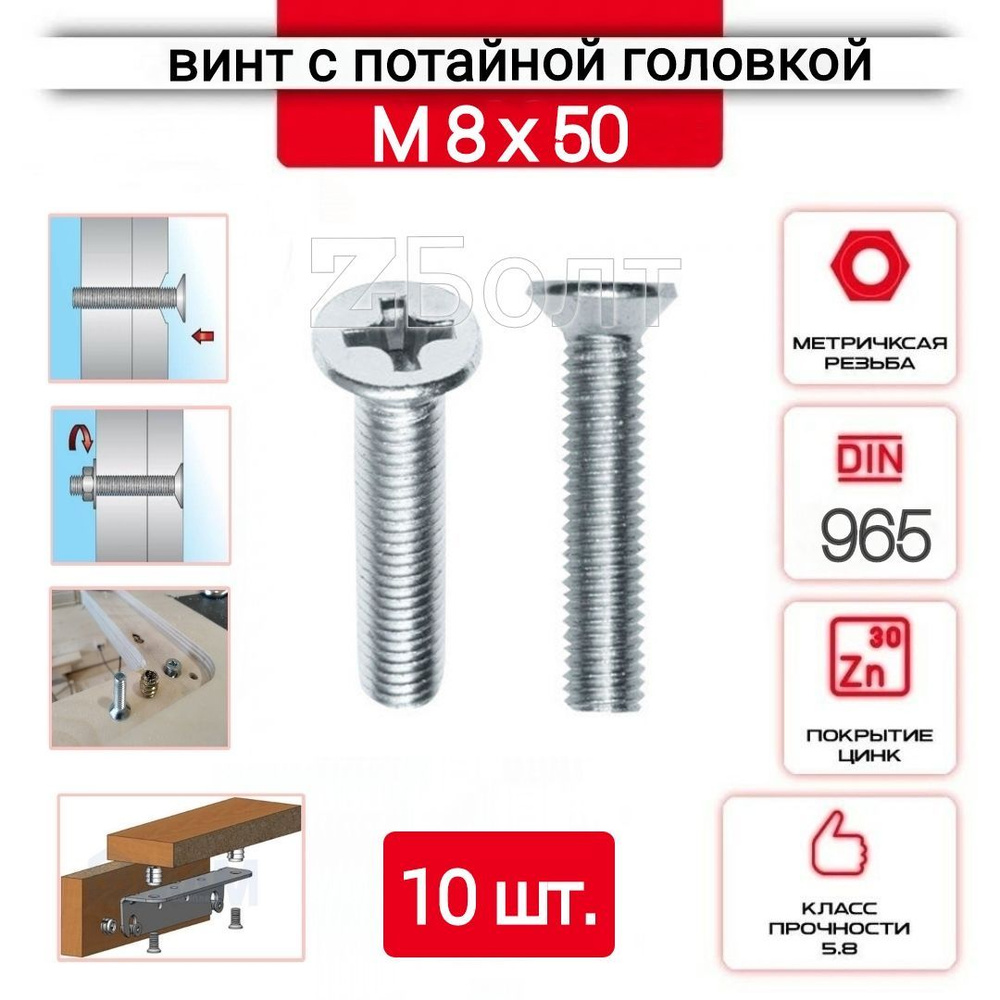 Винт с потайной головкой М8х50, DIN 965, оцинкованный, 10 шт. #1