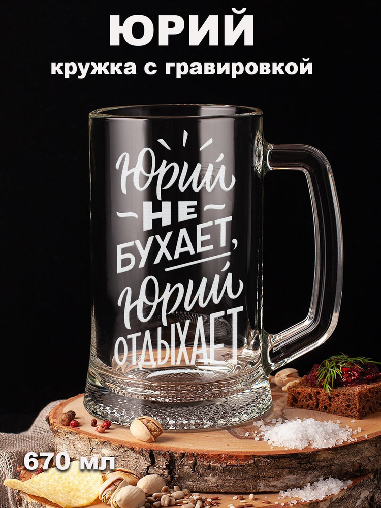 Подарки оптом Кружка пивная для пива, для воды "Юрий не бухает Юрий отдыхает подарок мужу, папе, отцу, #1