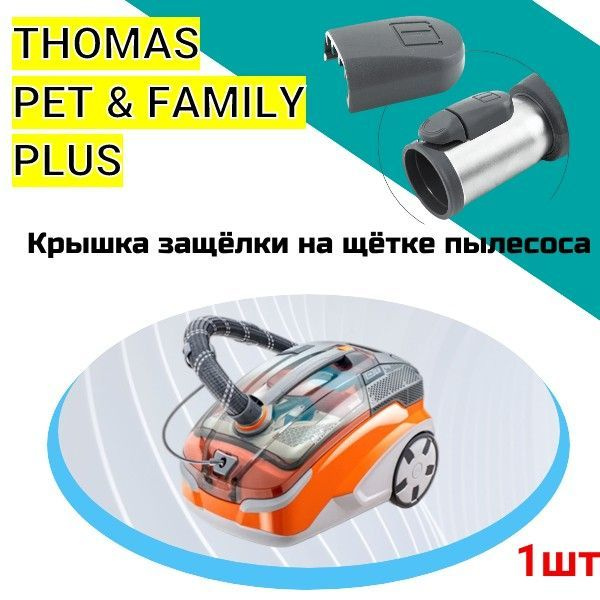 Крышка защёлки на щётке пылесоса THOMAS PET & FAMILY PLUS #1