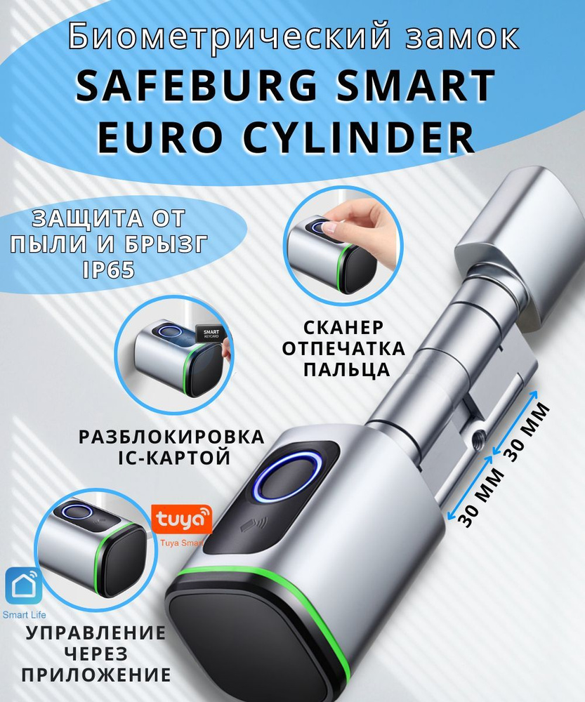 Умный электронный дверной замок SAFEBURG SMART EURO CYLINDER замок со  сканером отпечатка пальца, Wi-Fi - купить с доставкой по выгодным ценам в  интернет-магазине OZON (636820838)