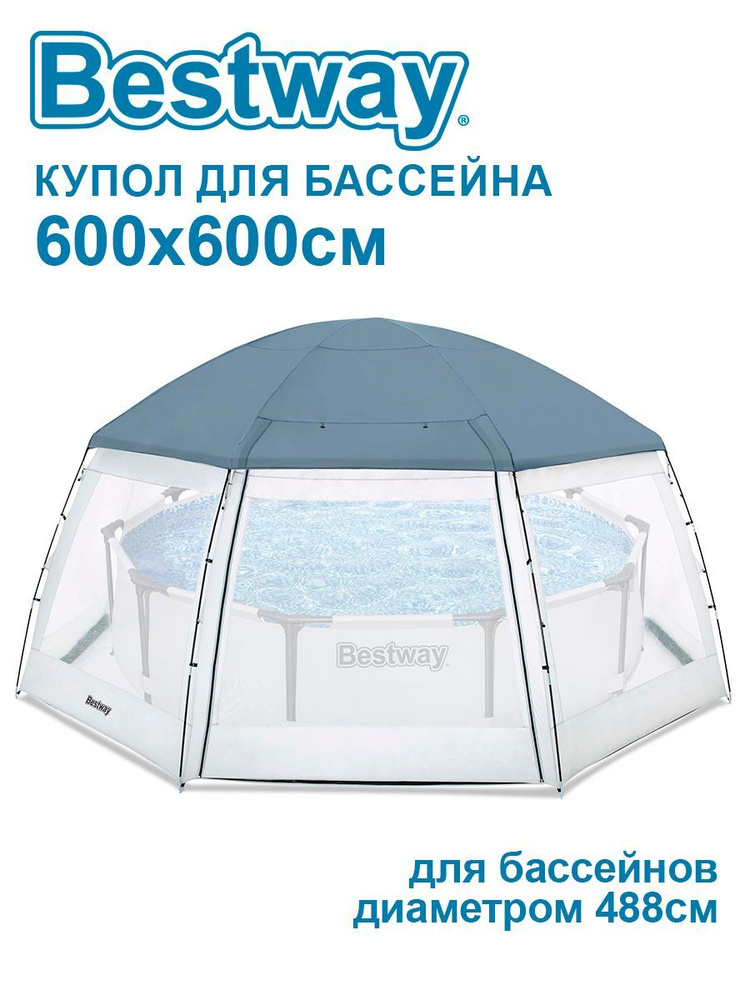 Купольный шатер (Павильон) для бассейнов Bestway 58612 (600х600х295см)