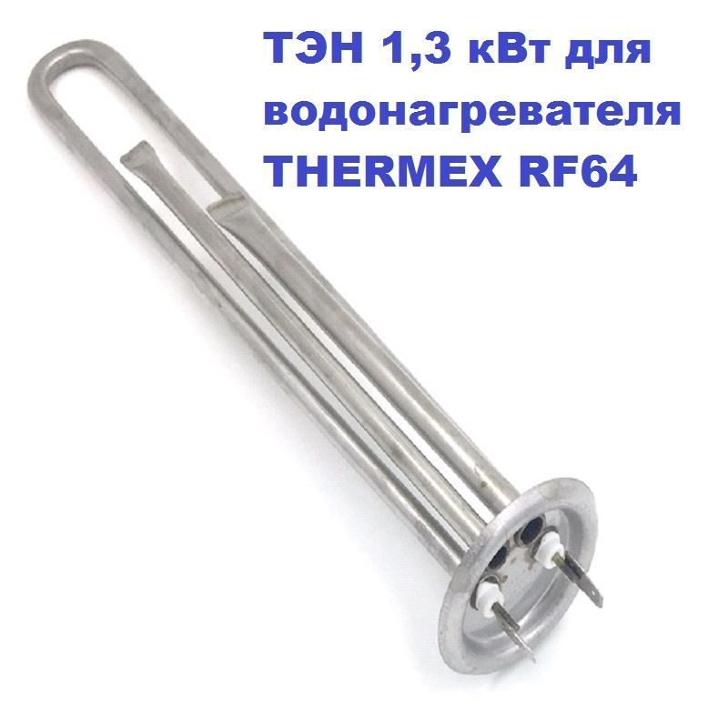 ТЭН 1,3 кВт для водонагревателя THERMEX RF64 230В М4/L-30см #1