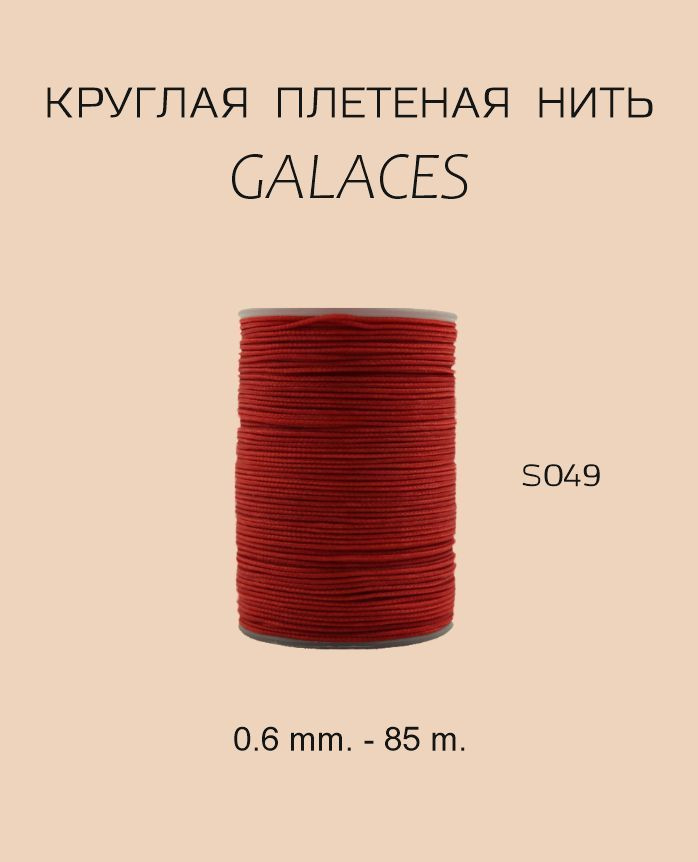 GALACES круглая вощеная нить S049 0.6 mm. - 85 m. Цвет красный #1