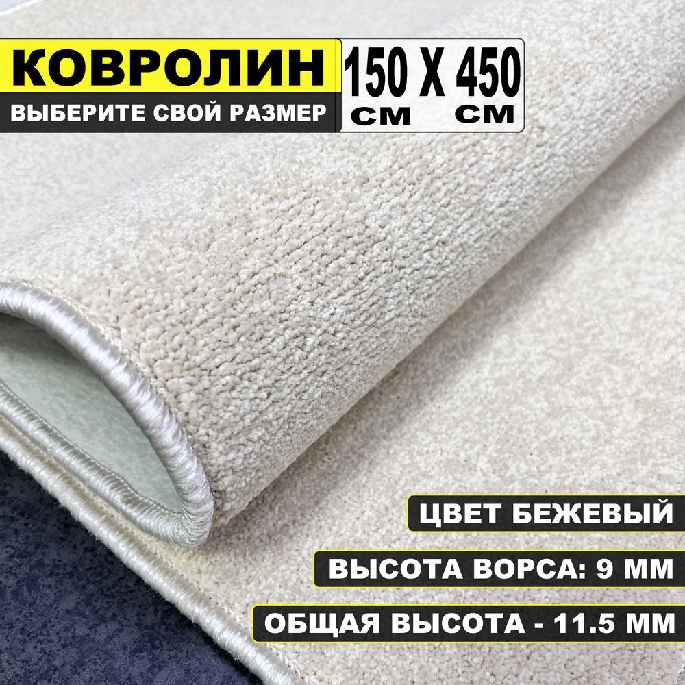 Ковролин бежевый на пол в зал метражом Карнавал 150 х 450 см / в спальню / в гостиную  #1