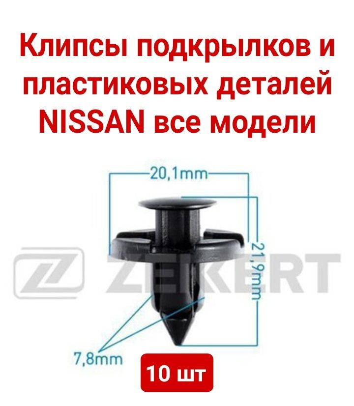 Клипсы подкрылков и элементов кузова NISSAN , подходят для большинства моделей марки.  #1