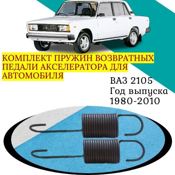 Комплект пружин возвратных педали акселератора для автомобиля ВАЗ 2105 (21051, 21053). Год выпуска 1980-2010 #1