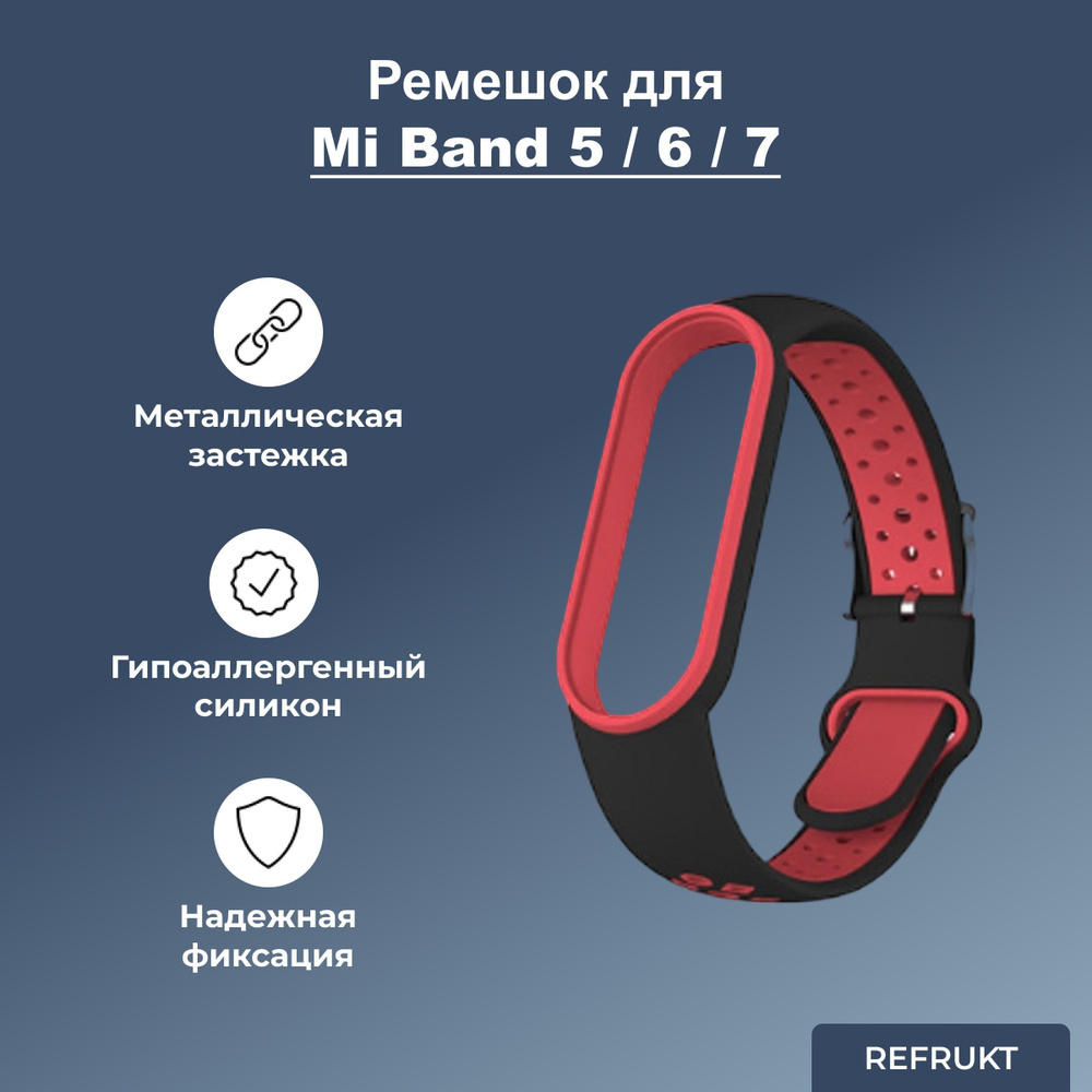 Ремешок (Браслет) ReFrukt для фитнес-браслета Xiaomi Mi Band 5 / 6 / 7  #1