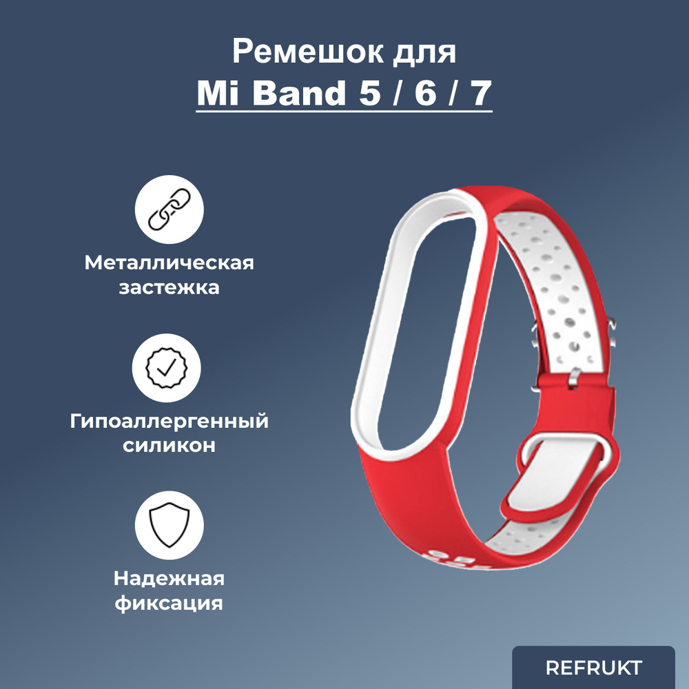 Ремешок (Браслет) ReFrukt для фитнес-браслета Xiaomi Mi Band 5 / 6 / 7  #1