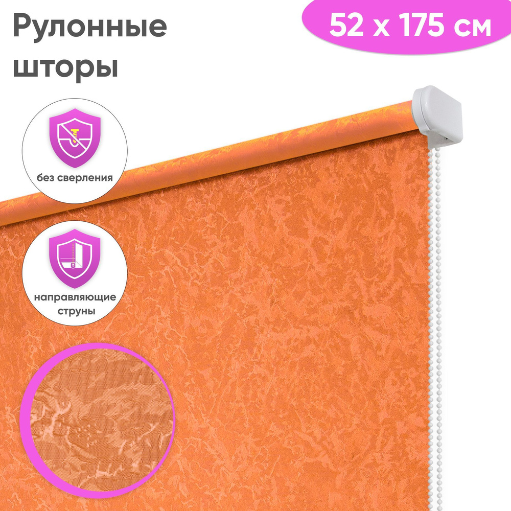 Рулонные шторы Сангард Сноу, 52x175 см, цвет оранжевый #1