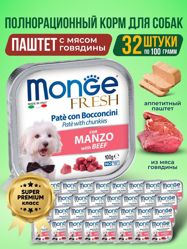 Monge Fresh Dog Влажный корм для собак паштет Телятина 32 х 100 гр (ПРОИЗВЕДЕНО В ИТАЛИИ)  #1