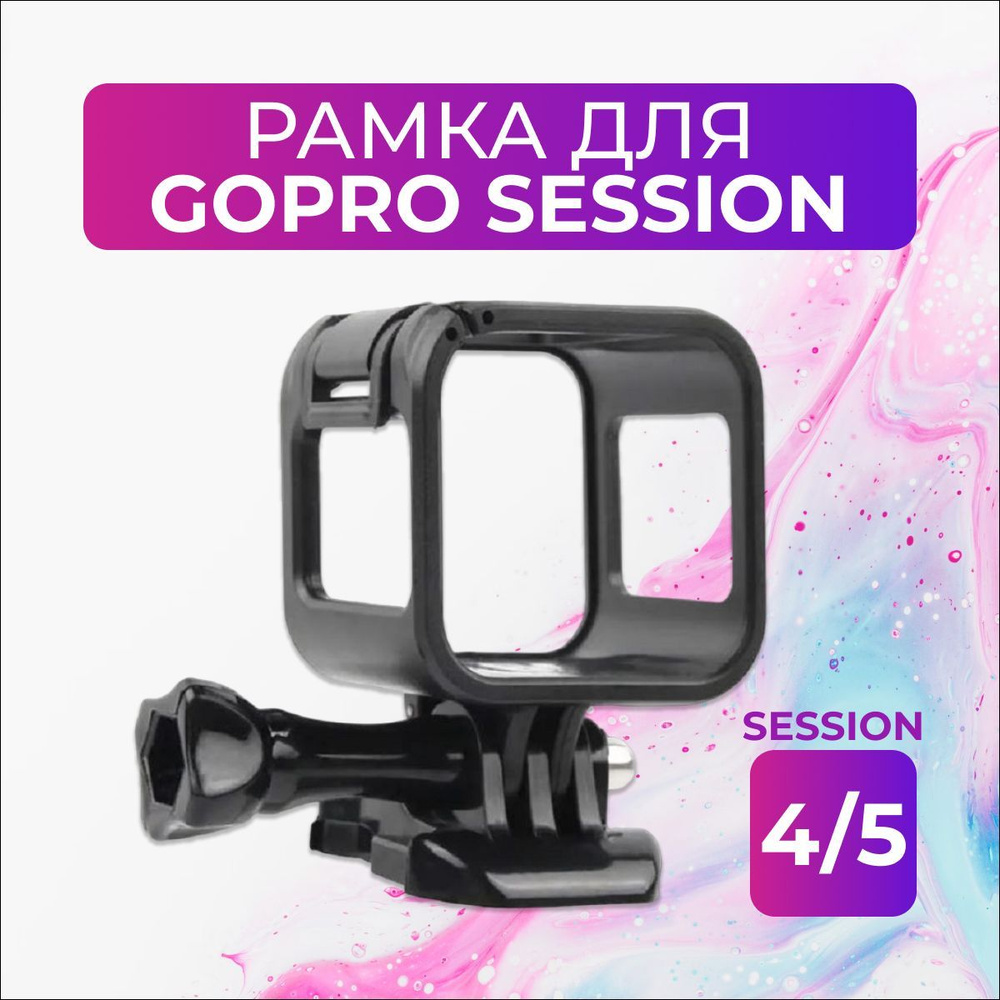 Рамка для GoPro Session 4/5 #1