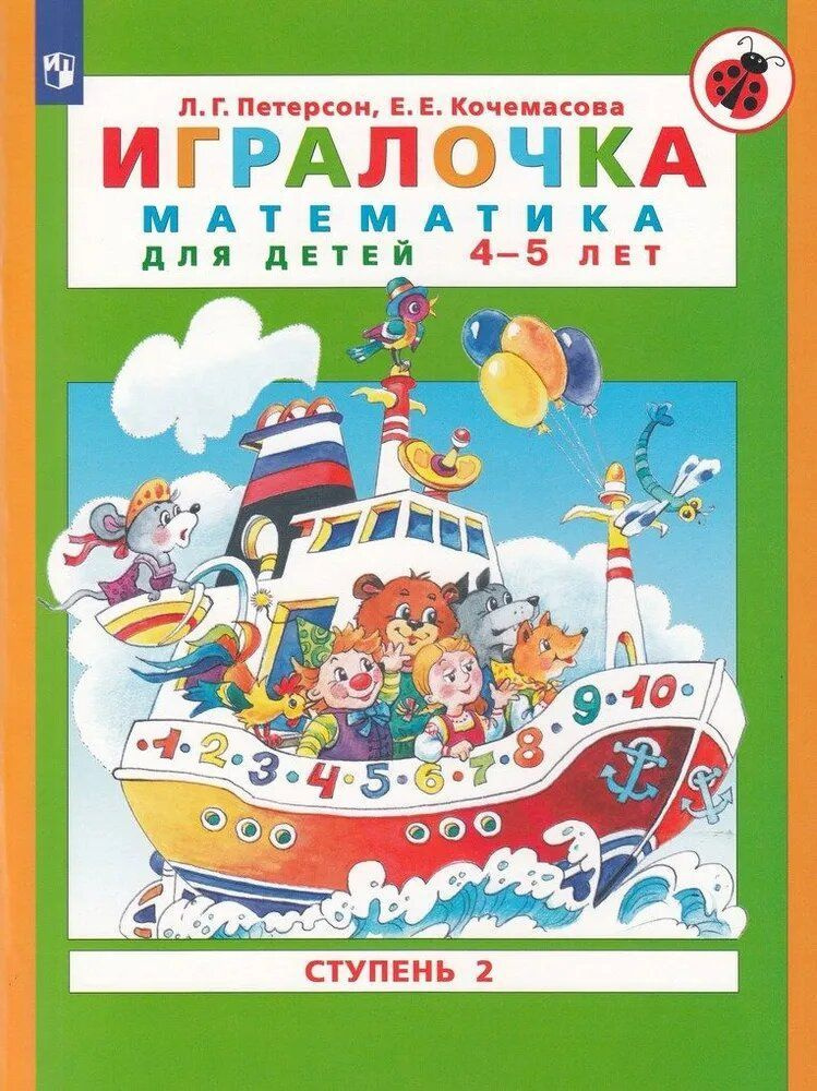 Игралочка. Математика для детей 4-5 лет. Часть 2 | Петерсон Людмила Георгиевна, Кочемасова Елена Евгеньевна #1