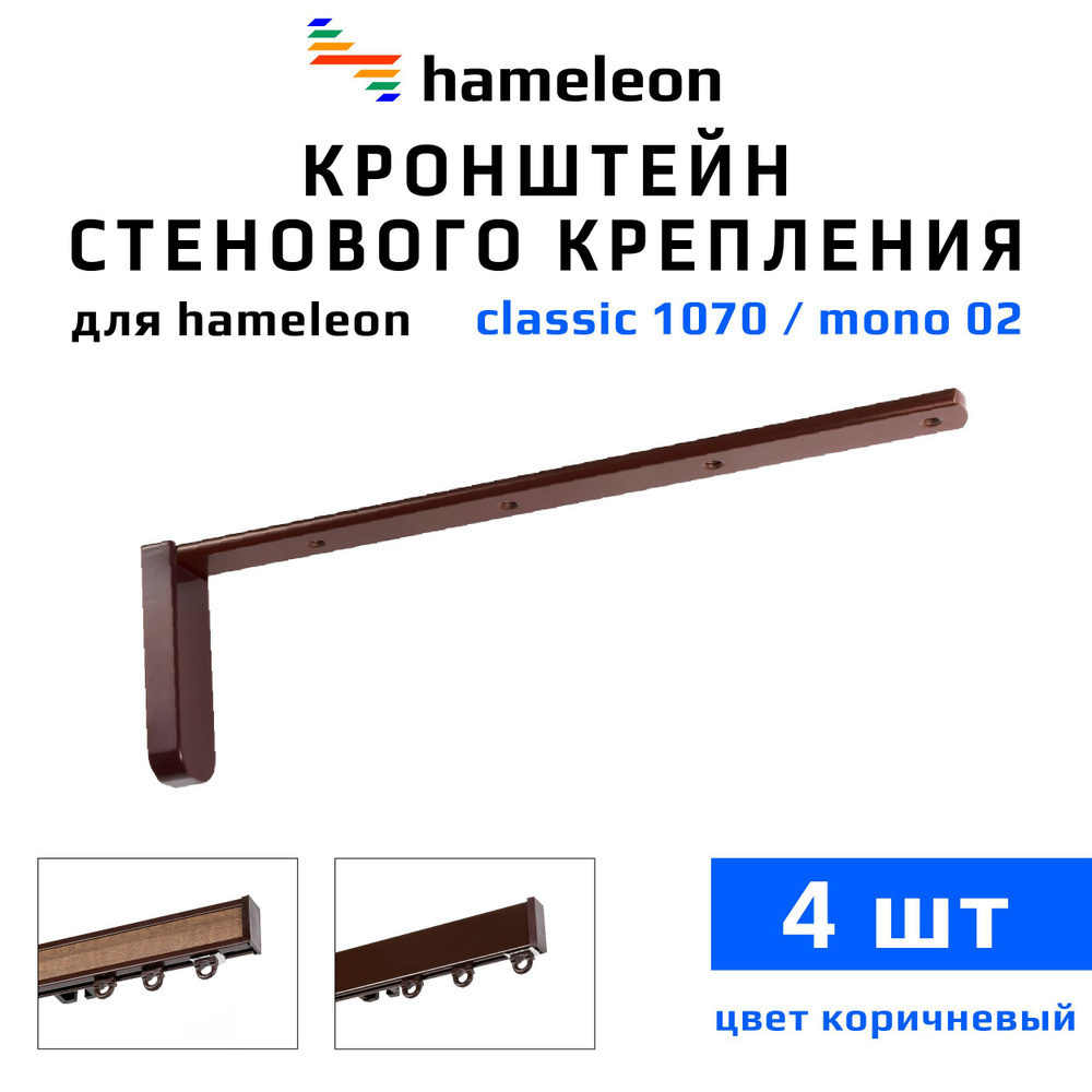 Кронштейны для карнизов hameleon (хамелеон) 20см, 4 штуки, цвет Коричневый  #1