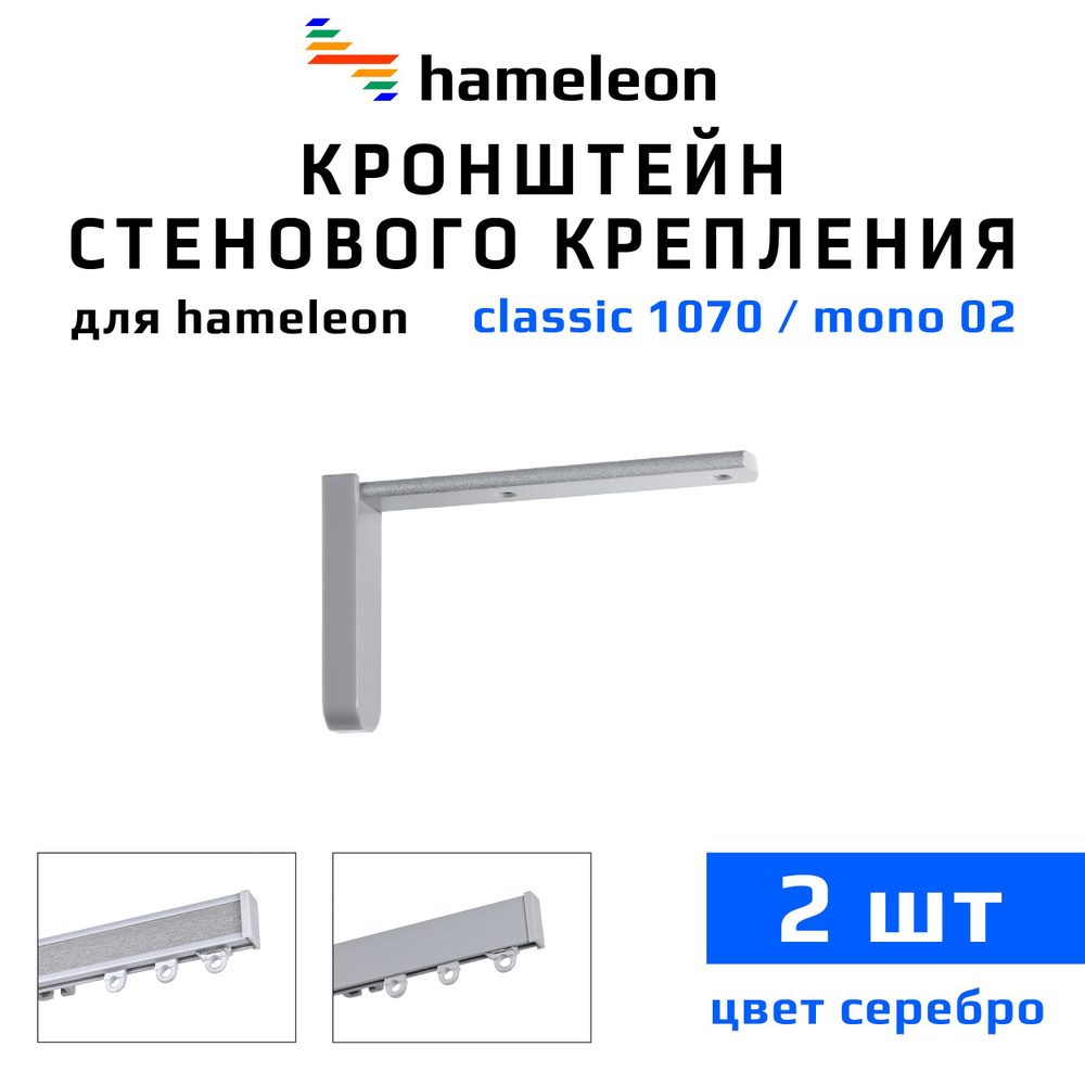 Кронштейны для карнизов hameleon (хамелеон) 10см, 2 штуки, цвет Серебро  #1