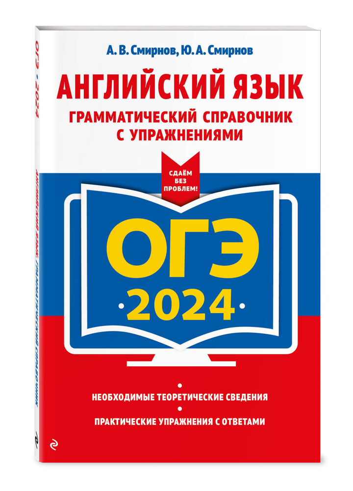 ОГЭ-2024. Английский язык. Грамматический справочник с упражнениями | Смирнов Алексей Валерьевич, Смирнов #1