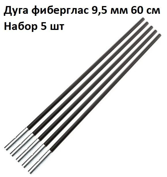 Дуга сегмент колено каркас палатки фиберглас 9,5 мм 60 см, 5 шт  #1