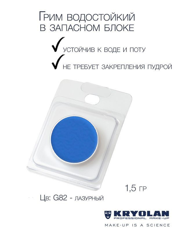 KRYOLAN Грим водостойкий/Body Illustration Make-up Color Refill 1,5 гр. #1