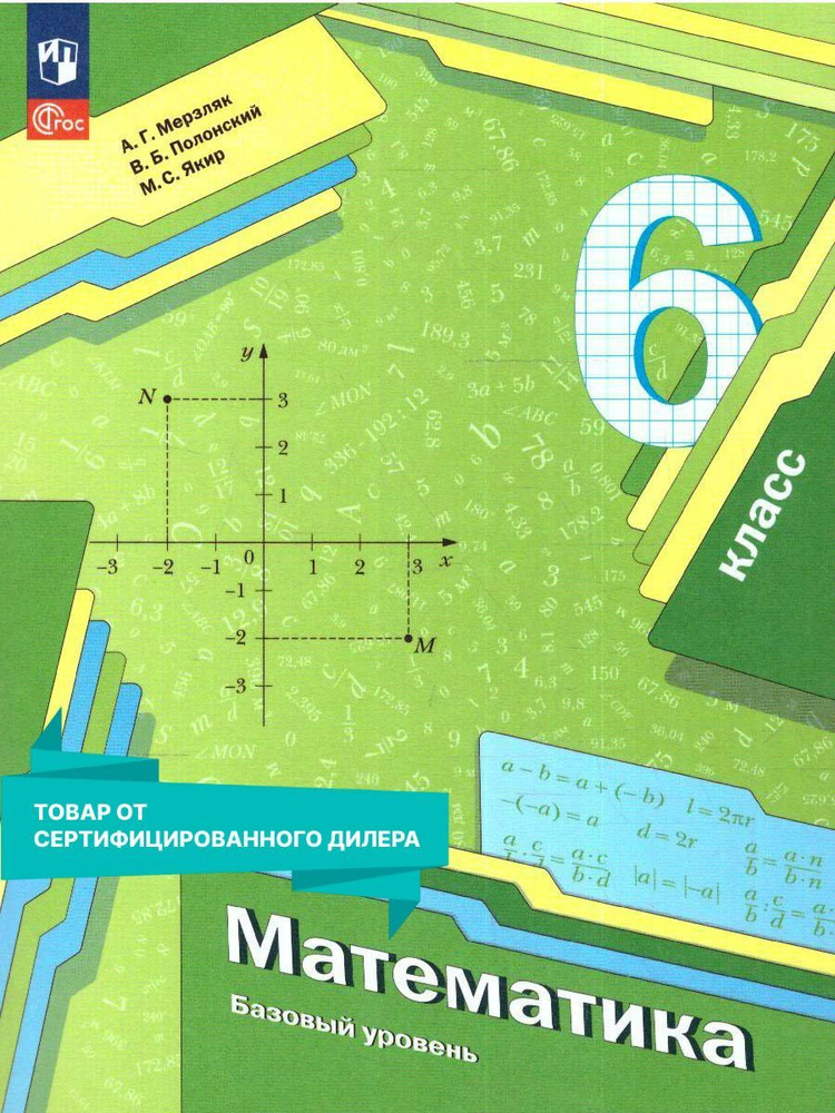 Математика 6 класс. Учебное пособие к новому ФП. УМК "Математика Мерзляка А.Г., Полонского В.Б." | Мерзляк #1