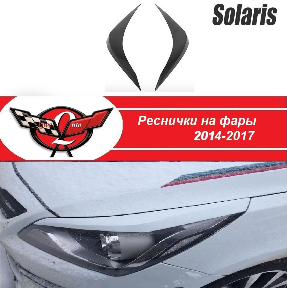 Реснички на фары HS-1 HYUNDAI SOLARIS (2014-2016) #1