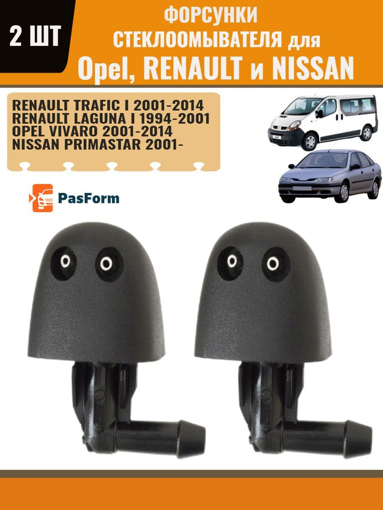 Форсунки омывателя для Renault Traffic, Laguna, Opel Vivaro Рено Трафик, Лагуна, 2 шт. 7700823915  #1