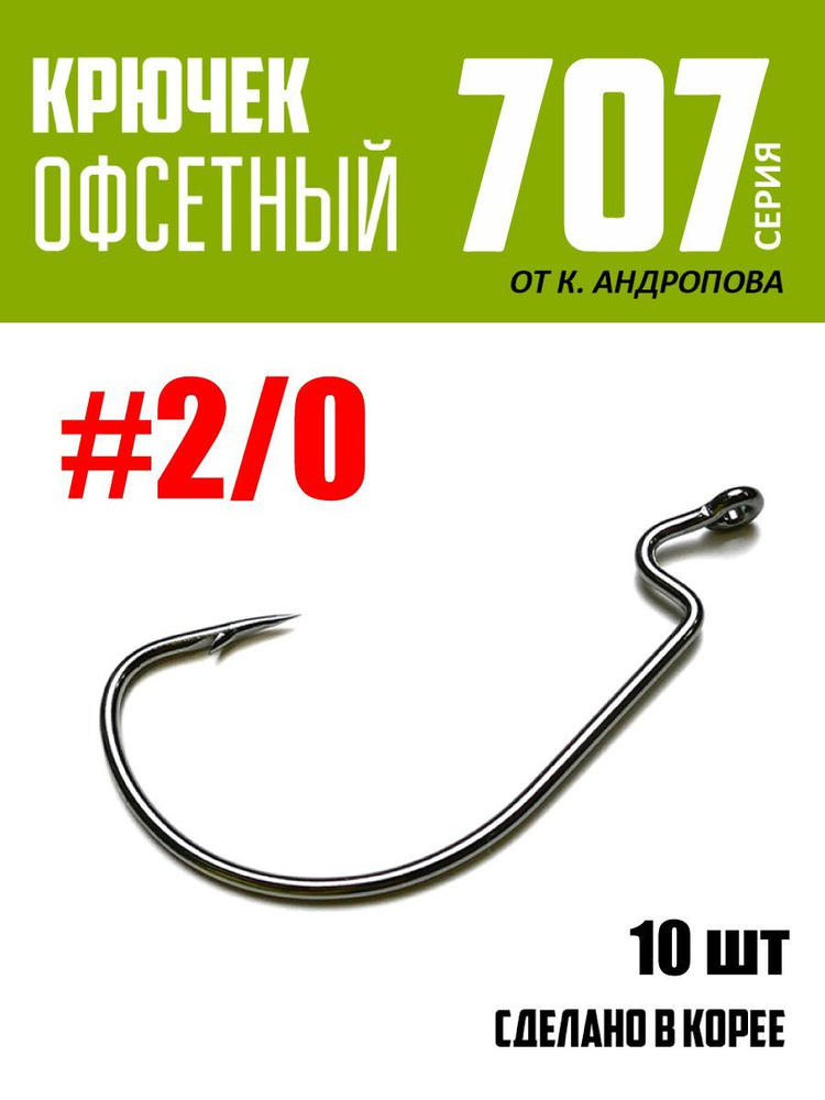 Крючки офсетные Modern Angler от К.Андропова #2/0 (10 шт) серия 707 #1