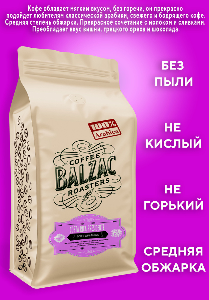 Кофе в зернах Коста-Рика Пресиденте 500 г Balzac Roasters 100% Арабика Вкусно по сути  #1