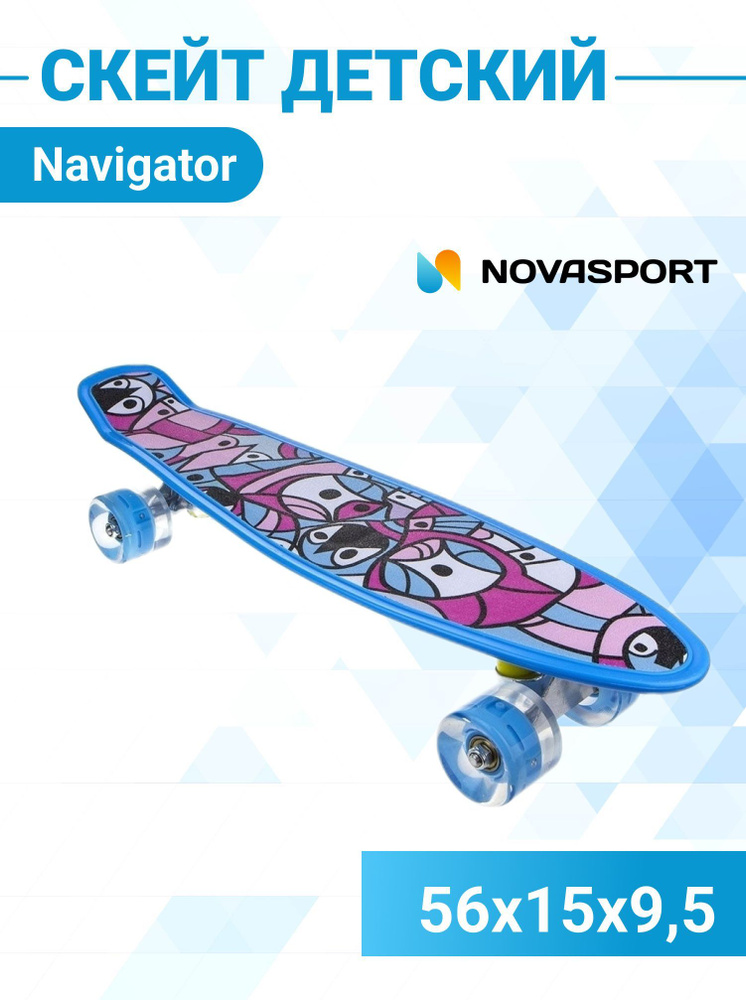 Скейт скейтборд Navigator пенни борд детский светящийся 56х15х9,5см Т17040  #1