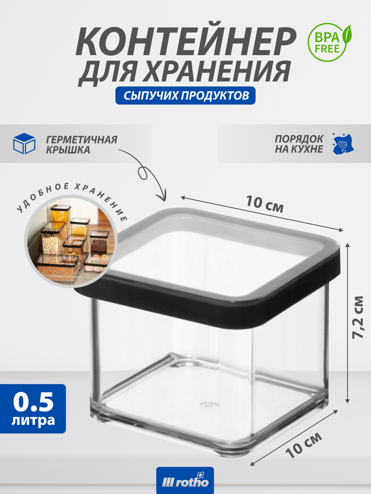 Контейнер для хранения сыпучих продуктов на кухне, круп муки сахара, Rotho LOFT 0,5 литра  #1