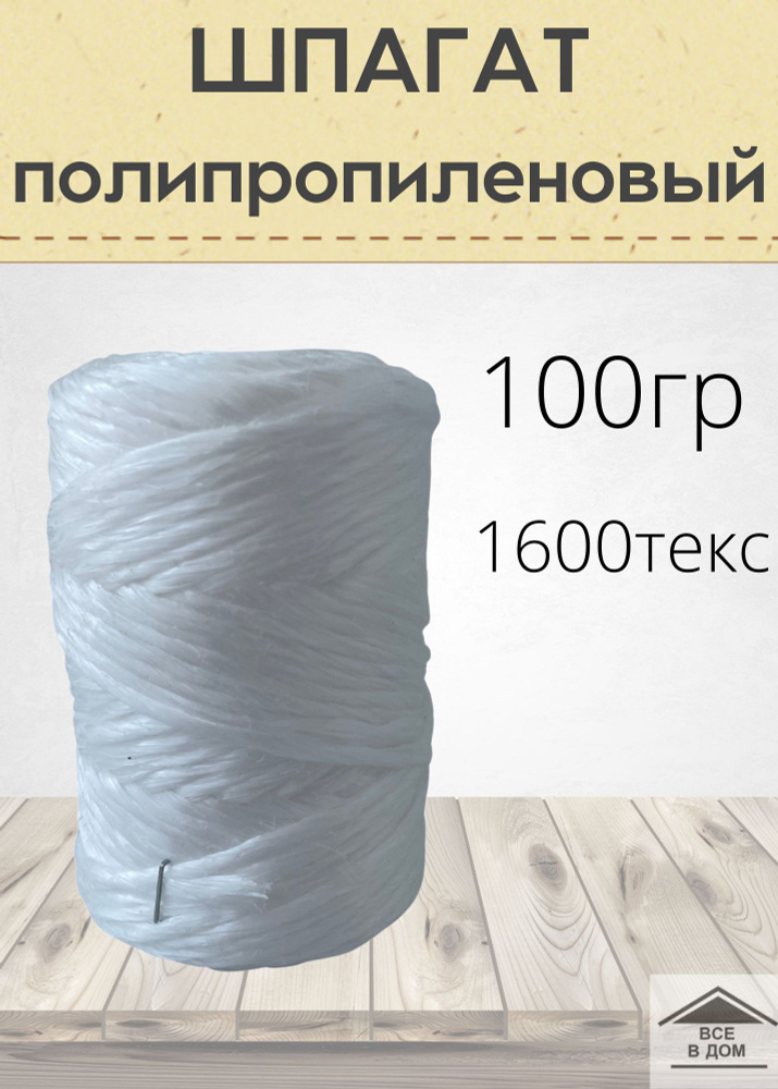 Шпагат веревка универсальная полипропилен садовый трос 100гр белый 1600текс  #1