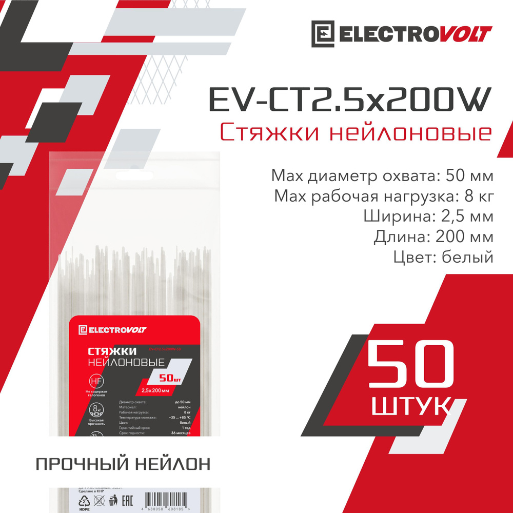 ELECTROVOLT Стяжка 2.5мм x 200мм до 50мм,  50 шт., Нейлон #1