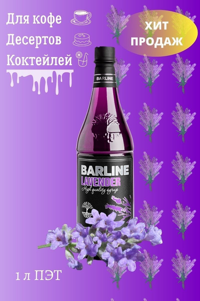 Barline Сироп Лаванда (Lavender) 1л, для кофе, чая, коктейлей, напитков и десертов, ПЭТ , Барлайн  #1