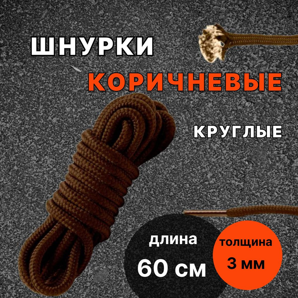 Шнурки КОРИЧНЕВЫЕ 60 см круглые тонкие 3 мм для обуви #1