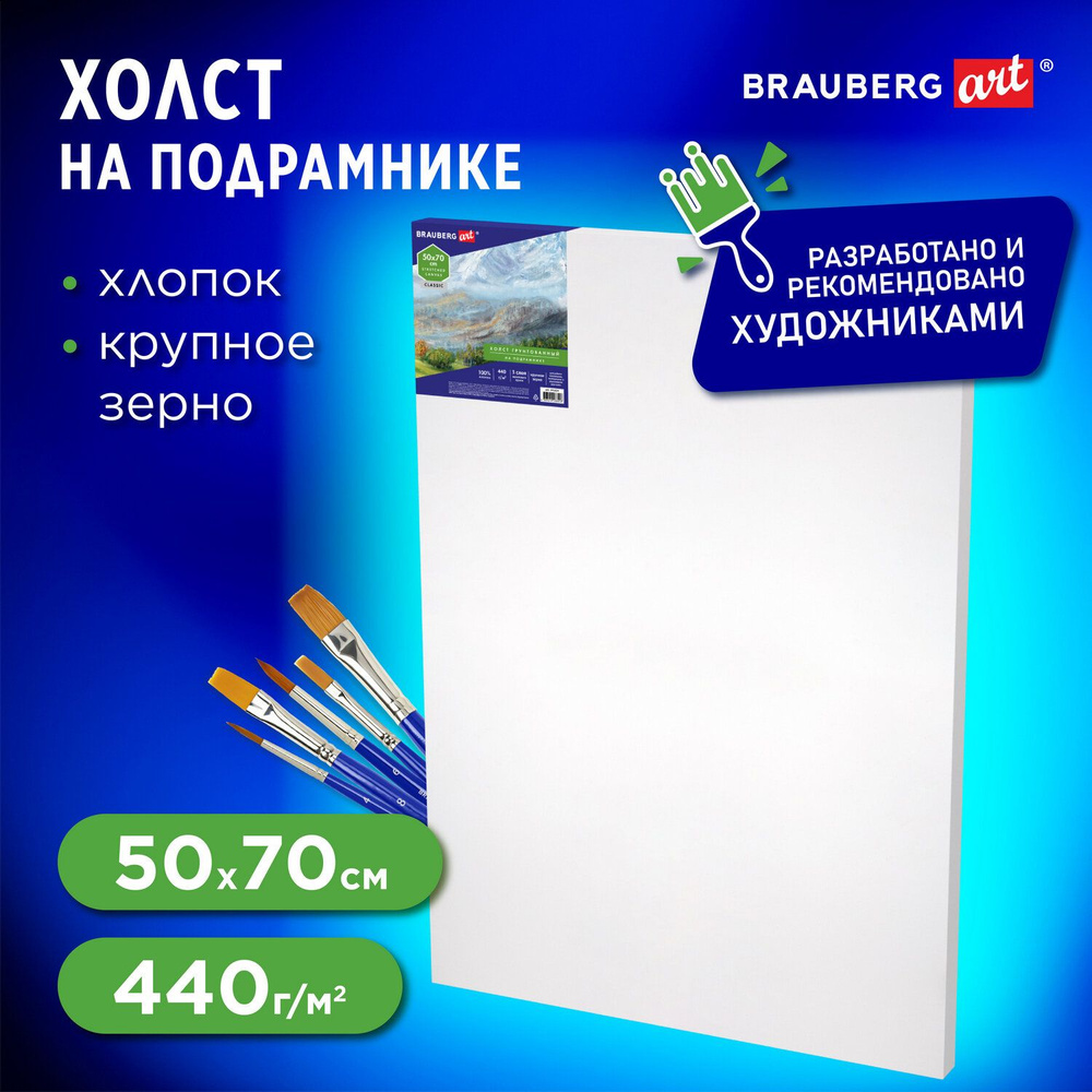 Холст / полотно на подрамнике для рисования Brauberg Art Classic, 50х70см, 440 г/м, грунт, 100% хлопок, #1