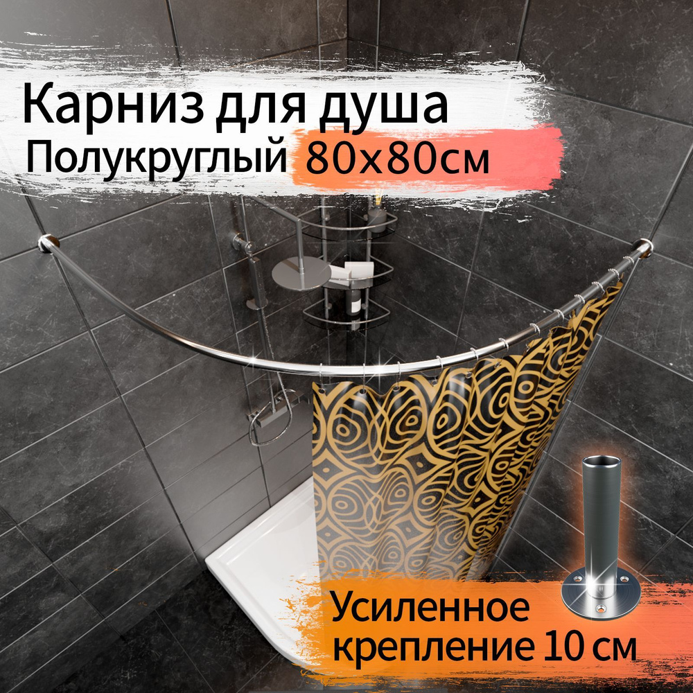 Карниз для душа, поддона 80x80см (Штанга 20мм) Полукруглый, дуга Усиленный Люкс, крепление 10см, цельнометаллический #1