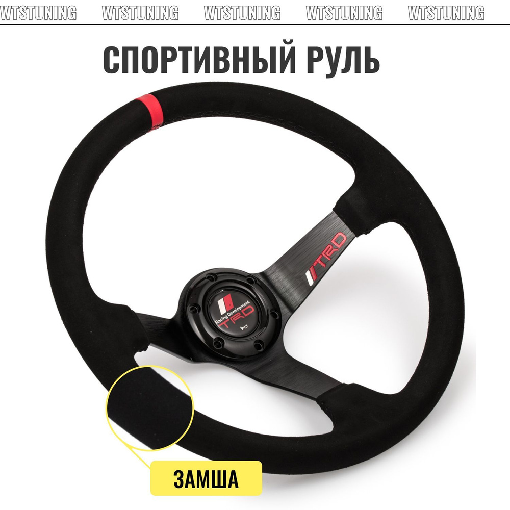 Спортивный руль TRD с выносом замшевый, рулевое колесо на ваз, тайоту и ...