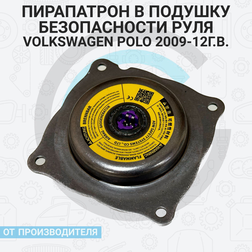 Пирапатрон в подушку безопасности руля (Фольксваген поло) Volkswagen Polo 2009-12г.в. SRS  #1